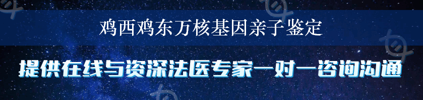 鸡西鸡东万核基因亲子鉴定